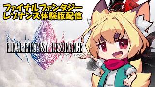 ファイナルファンタジーレゾナンス体験配信