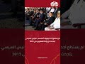 لم يستطع أحد الوقوف أمامهم.. الرئيس السيسي يتحدث عن إرادة المصريين في 2013