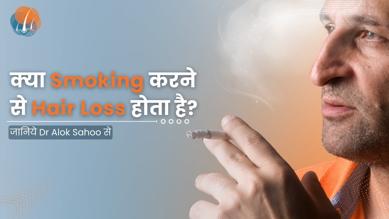 Does smoking cause hair loss? क्या smoking करने से Hair fall होता है