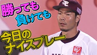 2021年9月14日 今日のナイスプレーまとめ 【勝っても負けても】