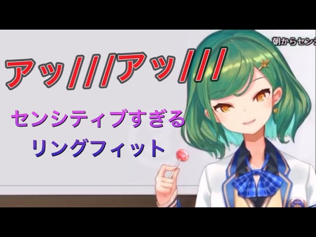 【北小路ヒスイ】センシティブすぎるリングフィット