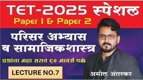 TET - 2025 परिसर अभ्यास व सामाजिक शास्त्र  प्रश्नांचा महा सराव by अमोल अंतरकर Lec - 7