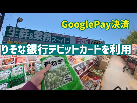 りそな銀行デビットカードをGooglePayに設定して業務スーパーで使ってみた。