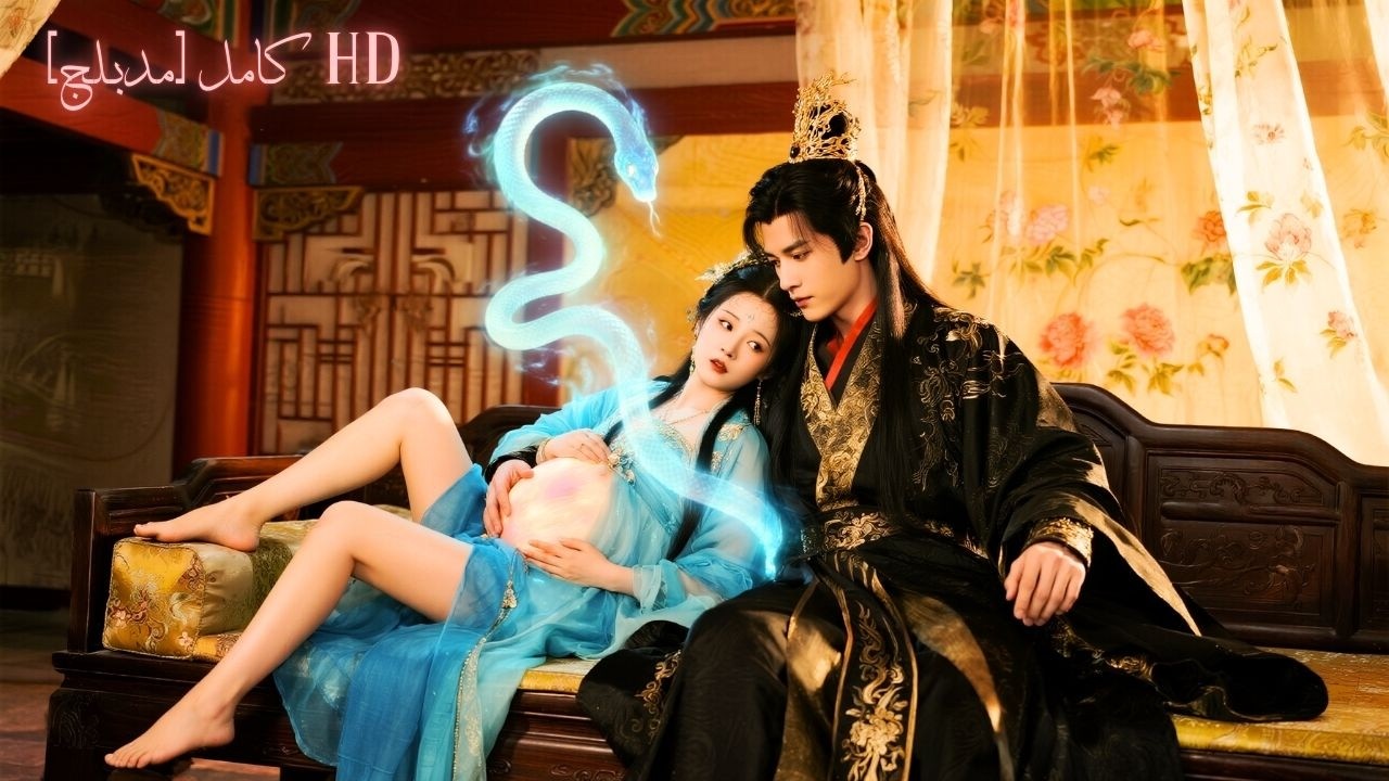 كانت شيطانة ثعبان جاءت للقصر للانتقام… لكنها وقعت في حب الإمبراطور وحملت بتنينه!#حب #250929fyB3
