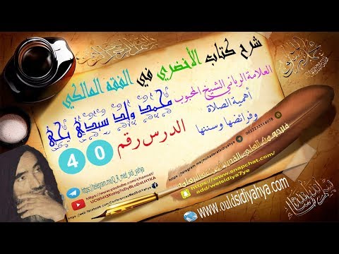 شرح كتاب الأخضري في الفقه المالكي الدرس 40 العلامة الرباني الشيخ المحبوب محمد ولد سيدي يحي 