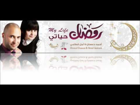 رمضان حياتي نسخة المؤثرآت شبكة أمل قطآمى 