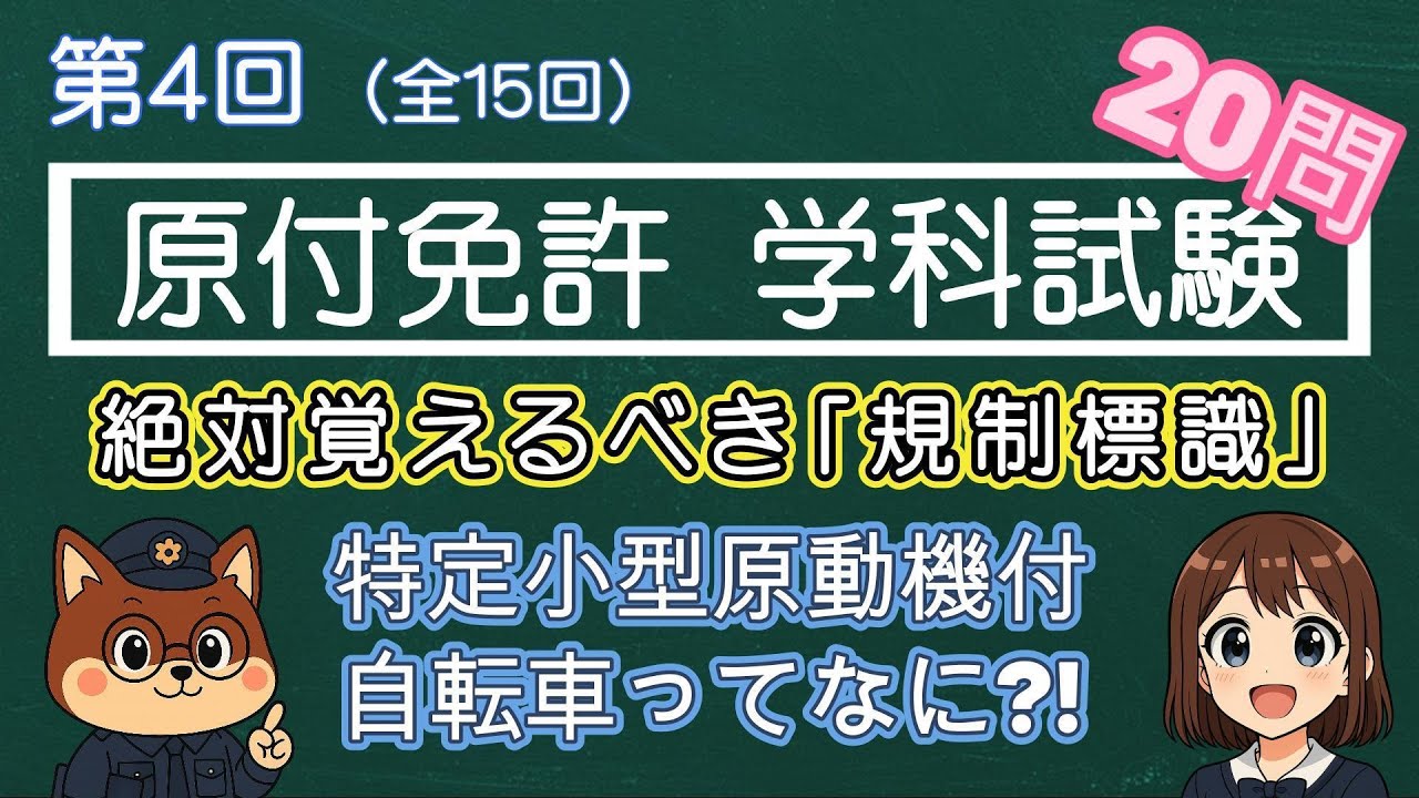【原付免許 第4回】規制標識20問ドリル！電動キックボードのルールも合わせて解説！