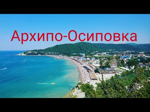 Андрей Берестенко. Архипо-Осиповка