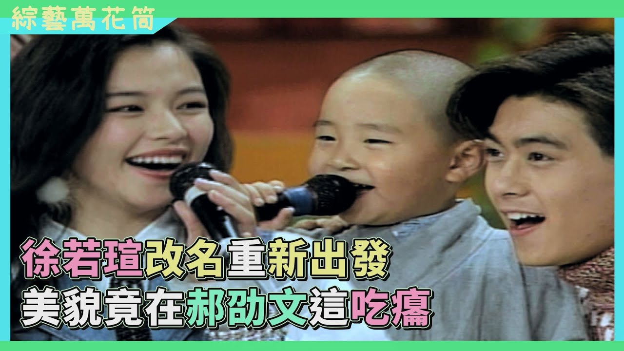 【綜藝萬花筒】郝劭文喜歡林志穎只因他漂亮？！徐若瑄在旁直呼：我完了！我完了！