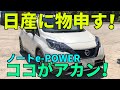 【日産に物申す】【ノートe-POWER】ココがアカン