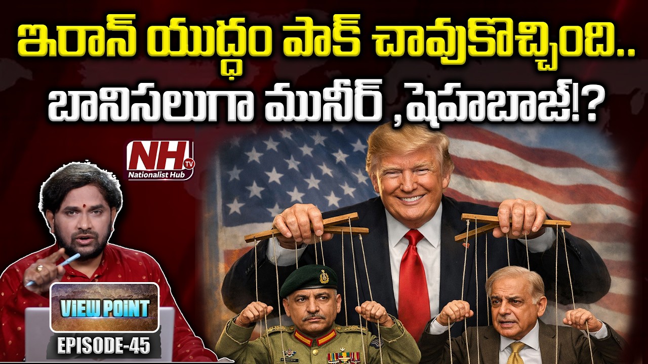 ఇరాన్ యుద్ధం పాక్ చావుకొచ్చింది.. ! Iran War Becomes a Nightmare for Pakistan | NHTV