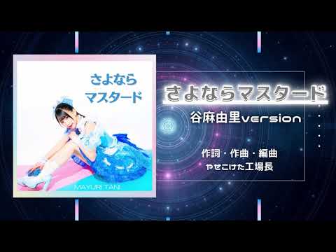 さよならマスタード／うさロイド covered by 谷麻由里【歌ってみた】