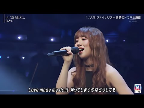 Mステ, ふみの,「よくあるはなし」心に響く感動のライブ！
