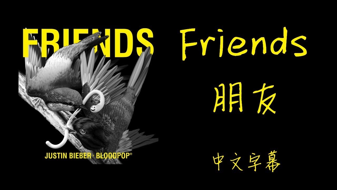 Friends【朋友】Justin Bieber & BloodPop 中文字幕