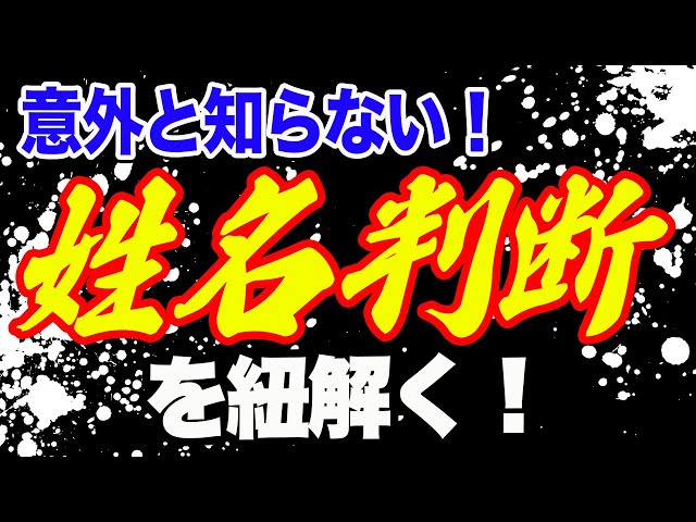 名前で人生を変えられる!?意外と知らない「姓名判断」の謎に迫る 名前で人生を変えられる!?意外と知らない「姓名判断」の謎に迫る