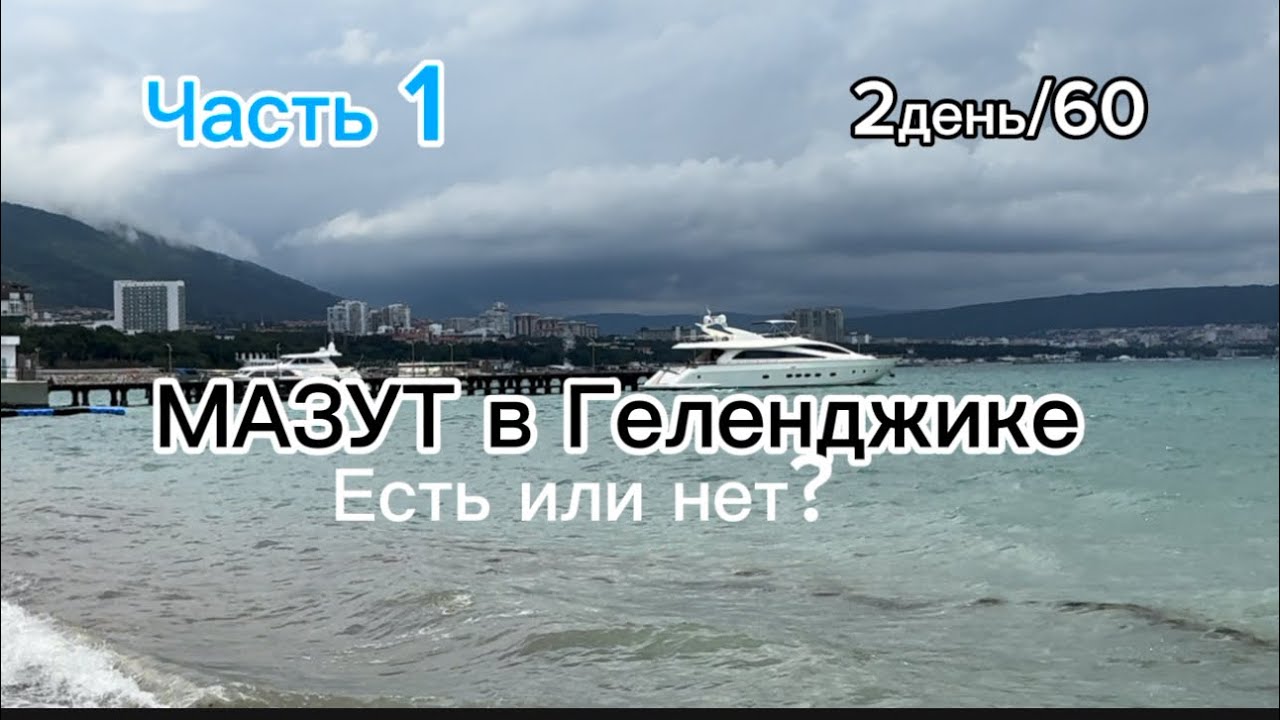 2. Геленджик. Насыщенный получился день😌