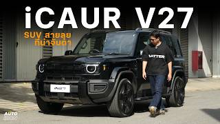 iCAUR V27: A Boxy SUV That’s Sure to Turn Heads | AUTO iRON