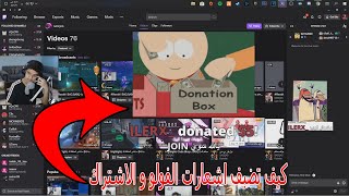 OBS Studio | #2 | شرح إضافة إشعارات الفولو و الاشتراك و الدعم المادي في البث 🤑🔥