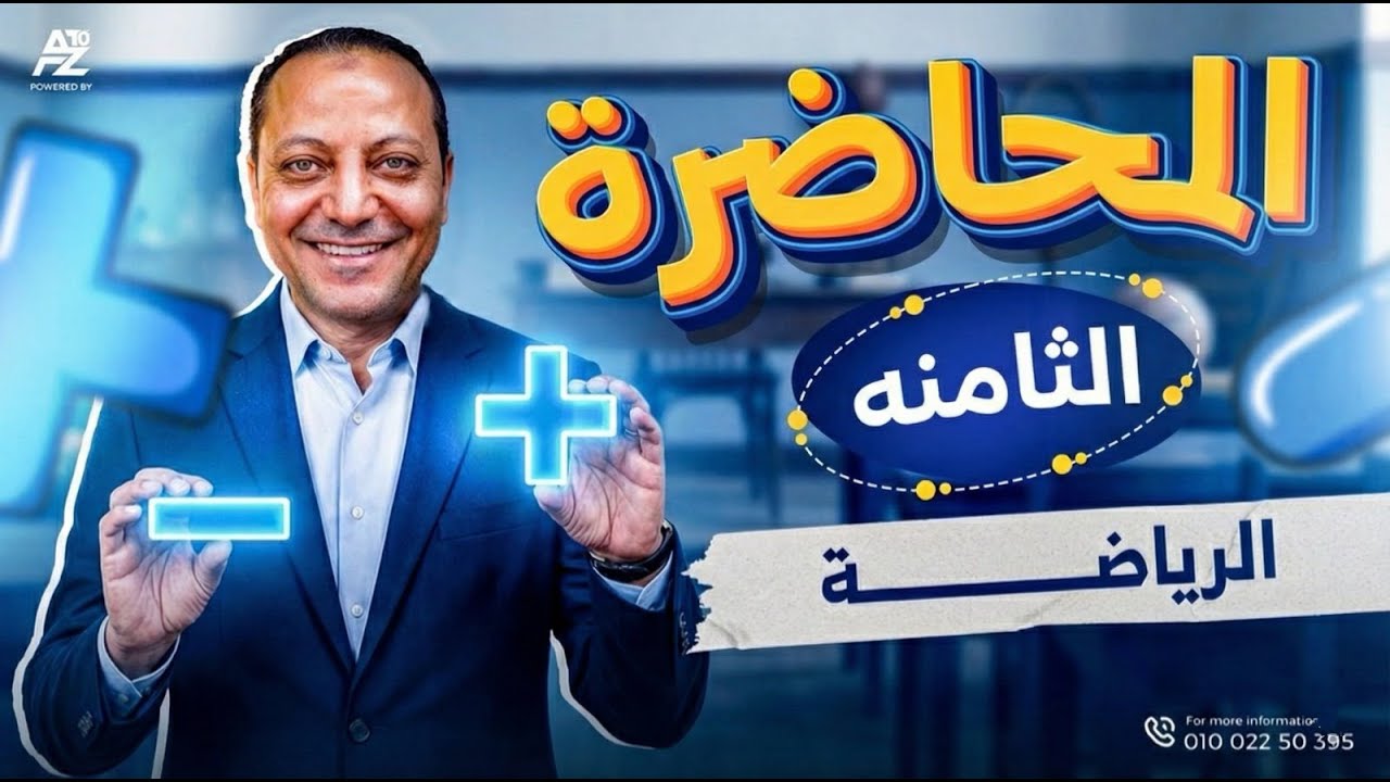 المحاضره الثامنة رياضه | معهد فني تجاري 2026 | محمد عامر