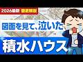 【2026年最新】なぜ図面で泣く人が出るのか？提案力から価格まで全部話します｜積水ハウス【徹底解説】