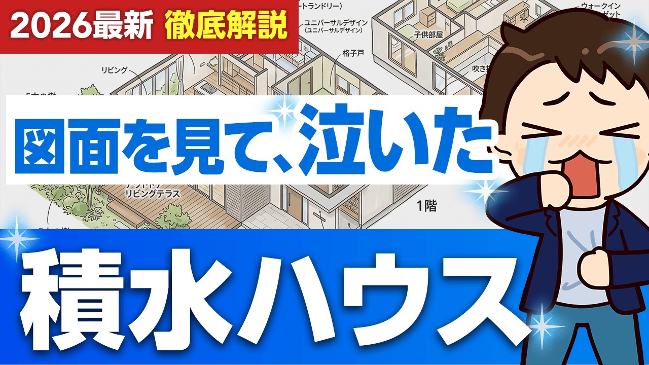 【2026年最新】なぜ図面で泣く人が出るのか？提案力から価格まで全部話します｜積水ハウス【徹底解説】