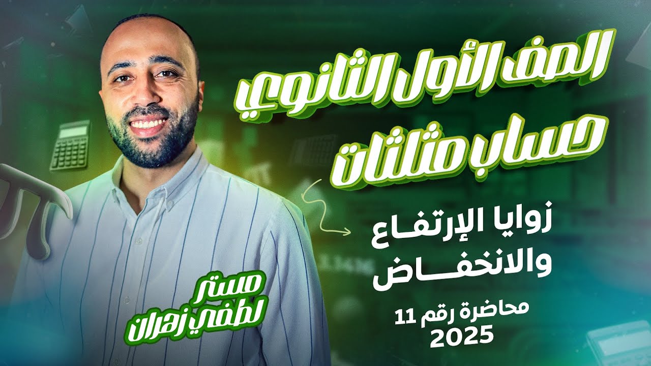 الصف الأول الثانوي 🔥حساب مثلثات🔥زوايا الارتفاع والانخفاض🔥ترم ثاني #زوايا_الارتفاع_والانخفاض