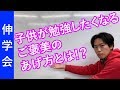 ご褒美で子供のやる気を引き出すときのコツ｜勉強好きにするのコツ【子育て動画：伸学会】子育ての心理学・脳科学#175