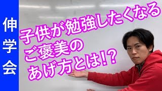 ご褒美で子供のやる気を引き出すときのコツ｜勉強好きにするのコツ【子育て動画：伸学会】子育ての心理学・脳科学#175