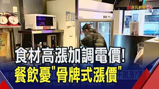 珍珠也喊漲15%！跟不跟漲業者苦惱　有店家&quot;預訂1年份食材&quot;穩成本｜非凡財經新聞｜20240328