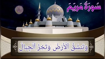 نهاية سورة مريم من الأية رقم (85-98) بصوت القارئ وديع اليمني