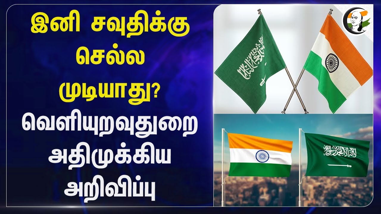 இனி saudi arabia-க்கு செல்ல முடியாது?வெளியுறவுதுறை அதிமுக்கிய அறிவிப்பு
