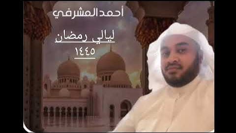 أحمد المشرفي تلاوة حجازية مقام السيكا  مثلهم كمثل الذي استوقد نارا