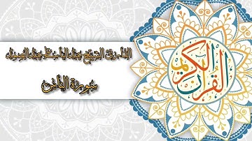 114- Sura An-Naas | سورة الناس بصوت القارئ الشيخ عبدالباسط عبدالصمد