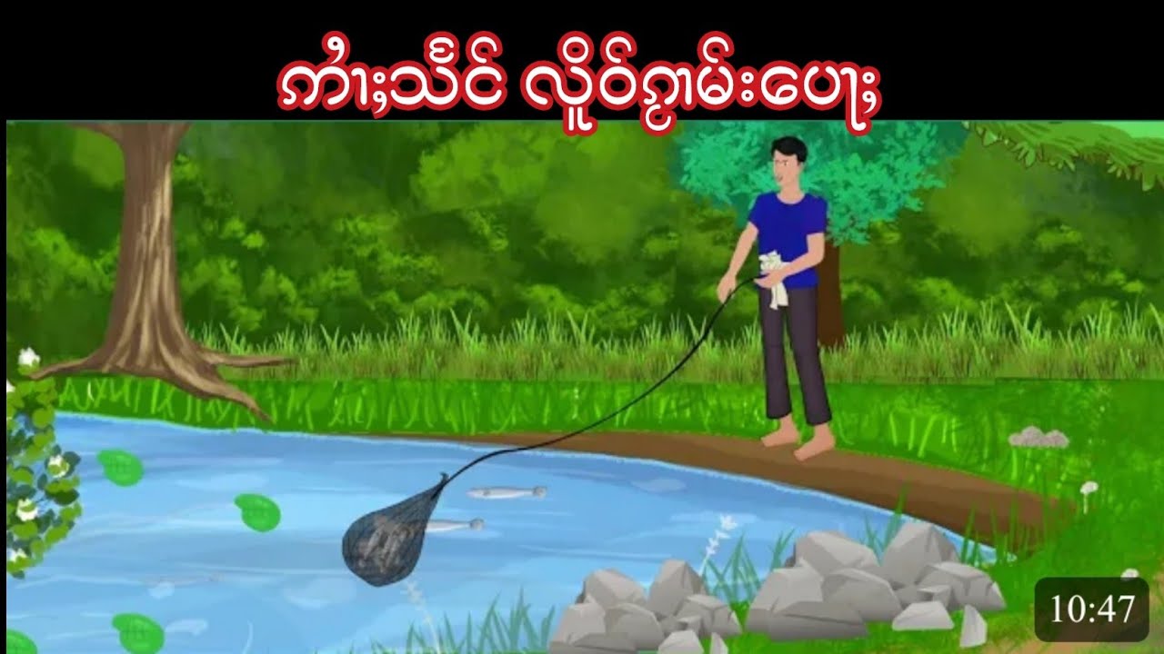 Story Tai : ဢပုမ်ႇတႆး - ဢၢႆႈသႅင်လိူဝ်ၵႂၢမ်းပေႃႈ