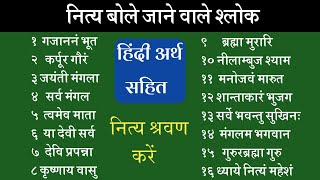 नित्य बोले जाने वाले श्लोक। प्रतिदिन पूजा के समय बोले इन श्लोकों को।कर्पूर गौरं। Nitya Puja Mantra