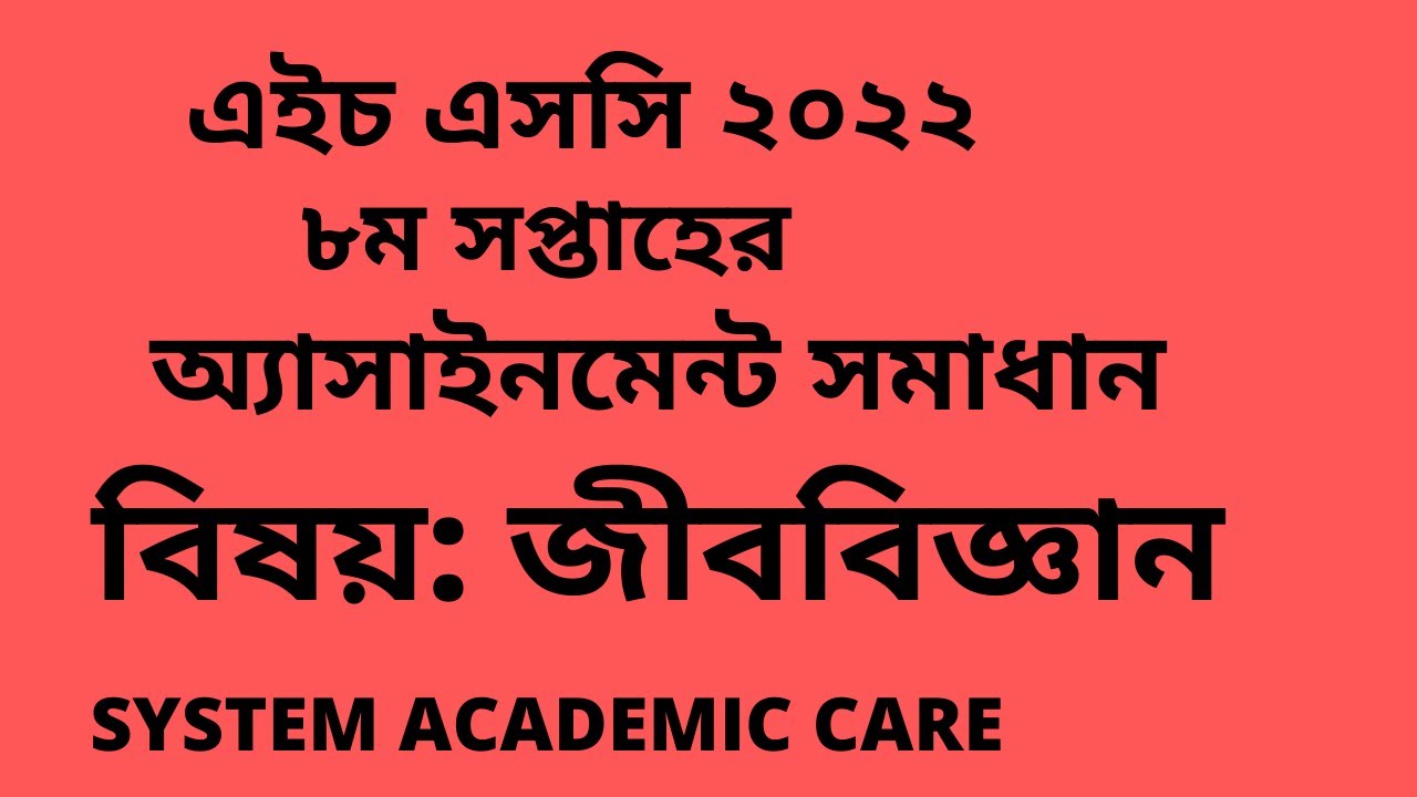 HSC Assignment 2022 Biology  8th Week Answer  ll HSC 2022  Biology Assignment 8th Week Answer