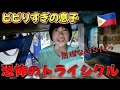 ビビりすぎの息子とトライシクル乗ったら大爆笑だった【海外留学親子】
