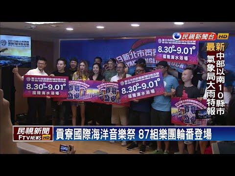 貢寮海洋音樂祭 海洋獨立音樂大賞十強出爐－民視新聞