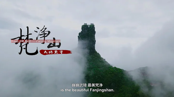 Mount Fanjing - World Heritage Sites in China - DayDayNews