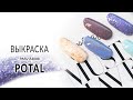 Выкраска гель-лака Potal