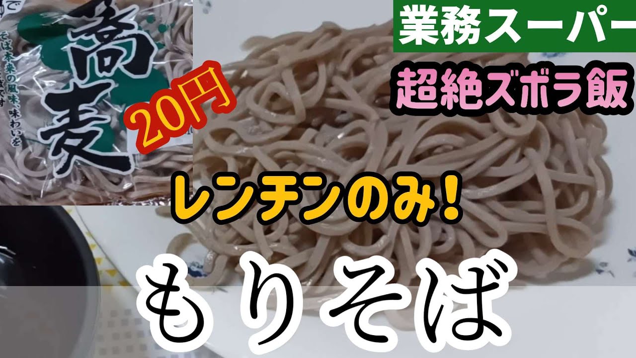 ゆで そば レンジ
