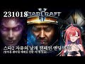 231018 스타2 자유의 날개 캠페인 3회차 자유의 날개 엔딩 봄 231018 스타2 자유의 날개 캠페인 3회차 자유의 날개 엔딩 봄