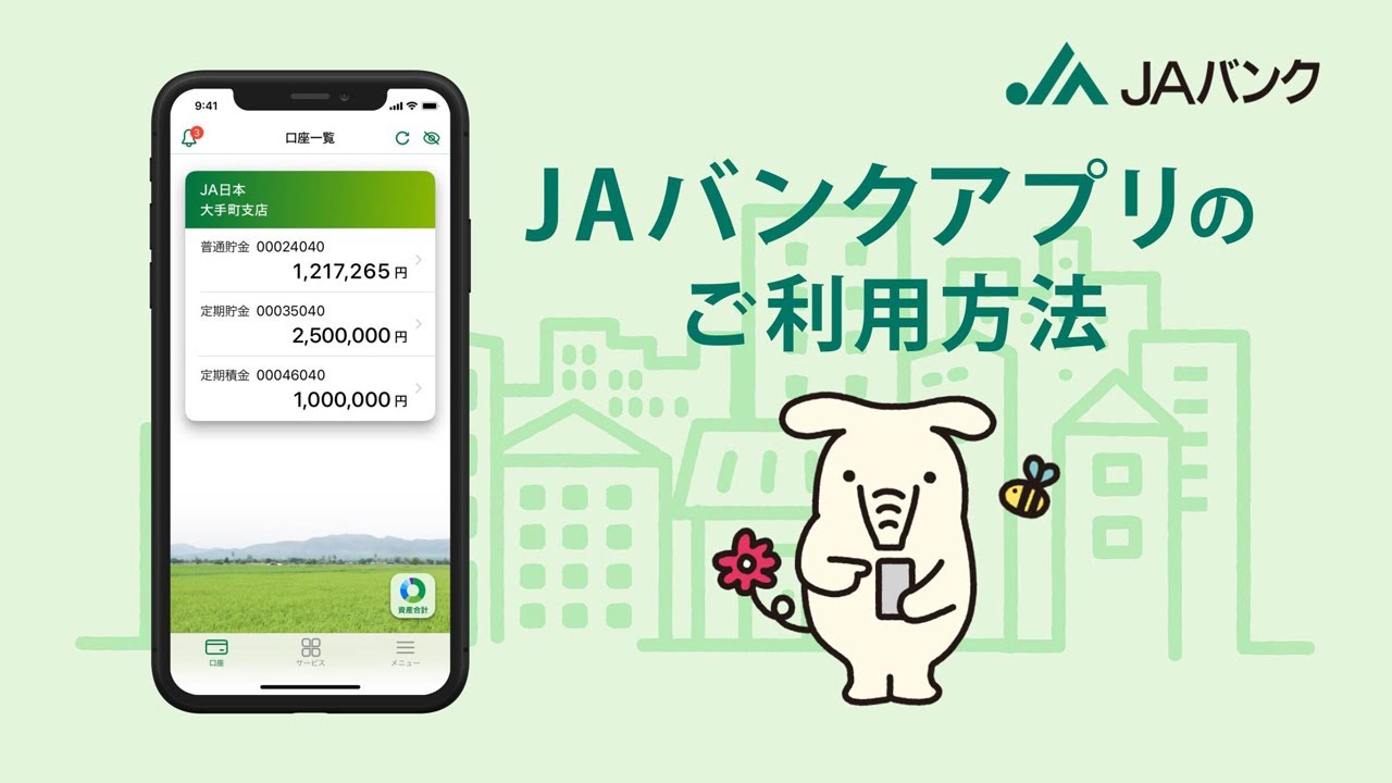 JAバンクアプリ 初回登録手順