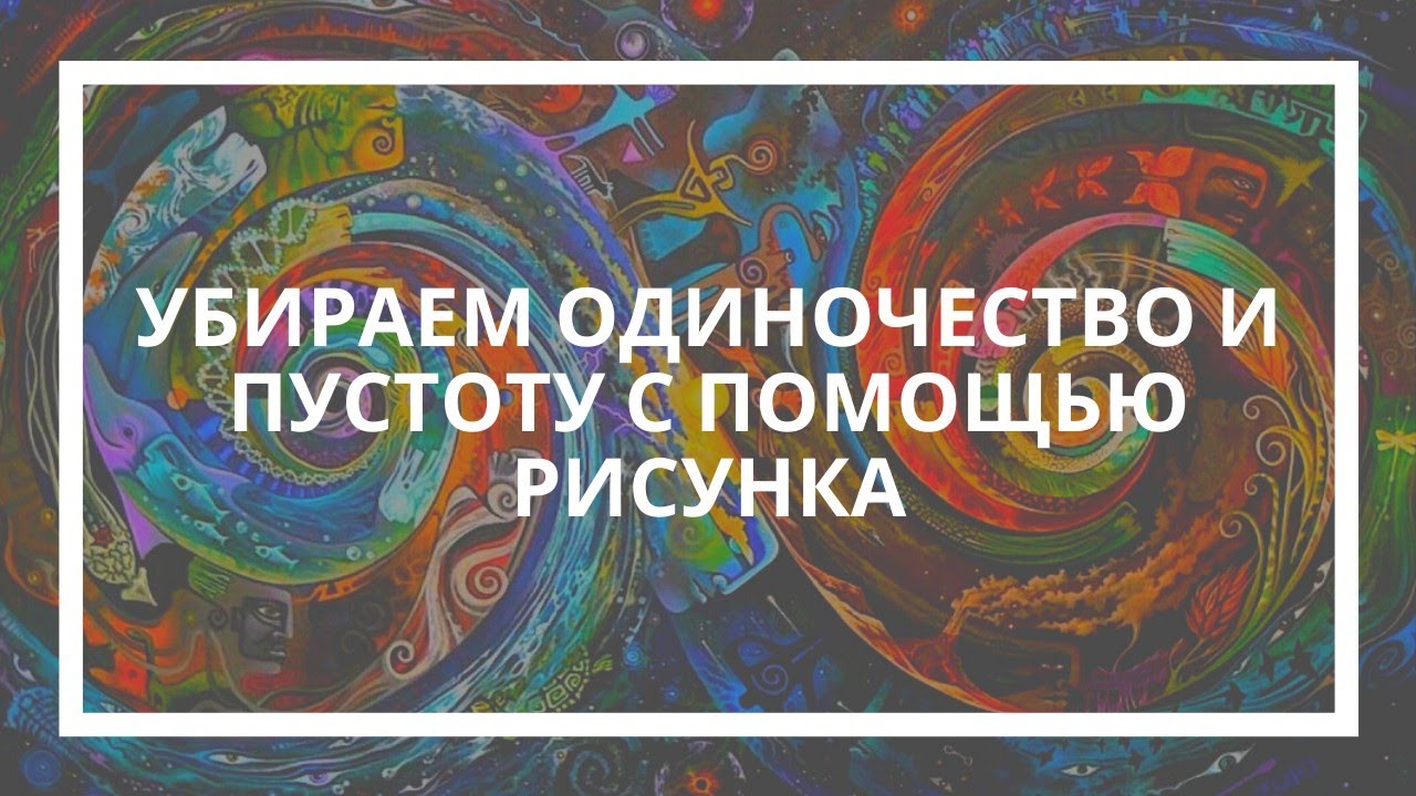 Трансперсональный рисунок полный курс