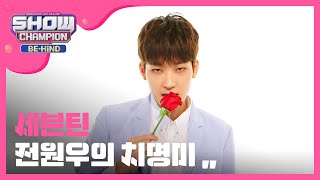 [Showchampion behind] 나는 지금 전원우 치명미에 빠졌어 , , ,  (SEVENTEEN) l EP.7