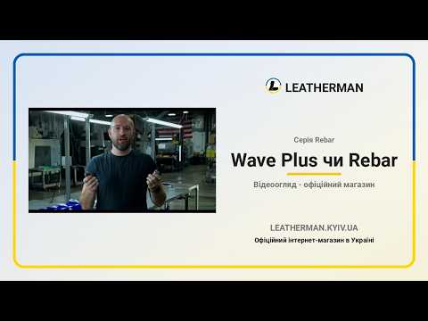 Мультиинструмент Leatherman Rebar Coyote, нейлоновый чехол, видео 1