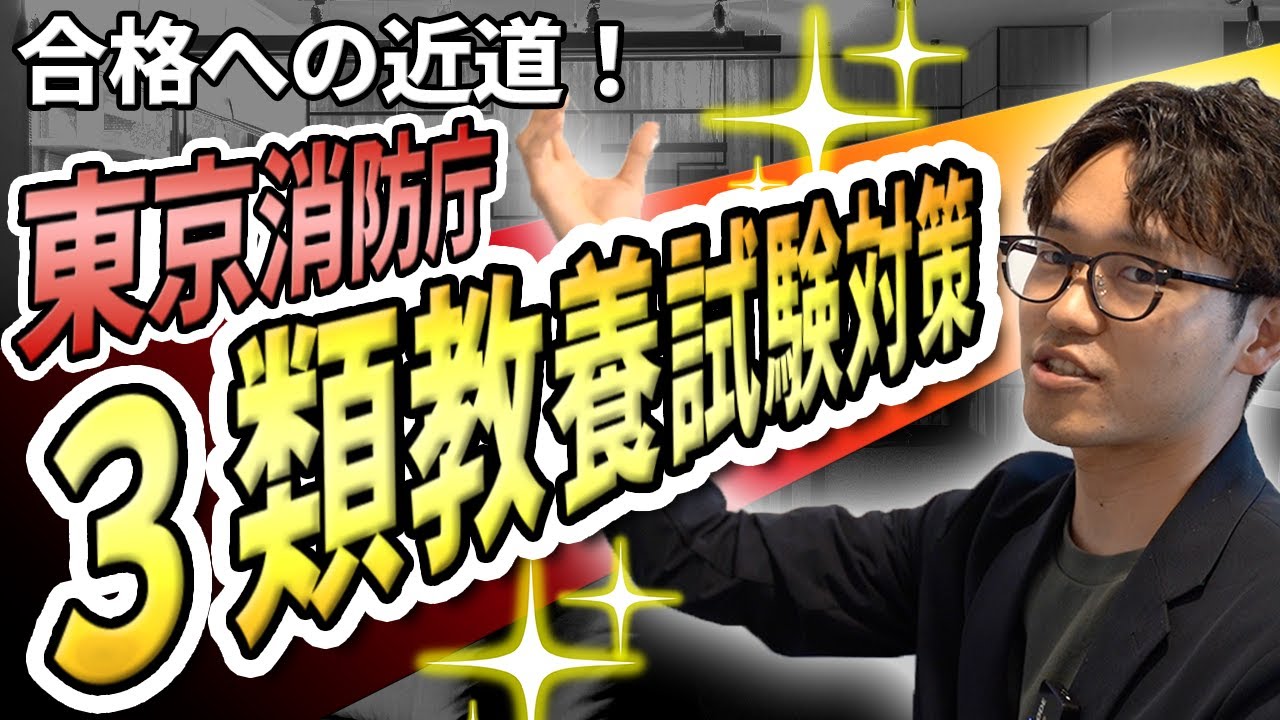 〇〇は絶対に抑えろ！】東京消防庁三類教養試験の必勝法を解説！ - YouTube