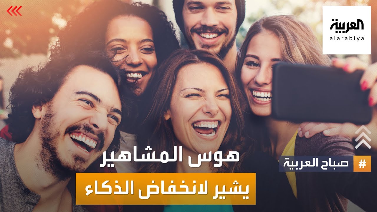 صباح العربية | الهوس بالمشاهير ..خيار شخصي أم حالة نفسية ؟