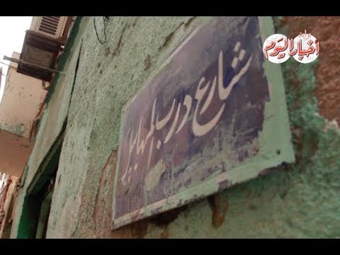 أخبار اليوم حكايات زمان محلات البوظة في درب المهابيل 