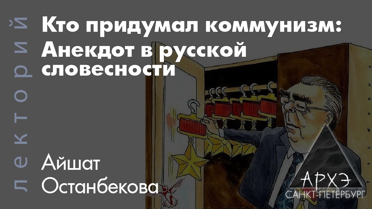 «Кто придумал коммунизм»: анекдот в русской словесности | Айшат Останбекова